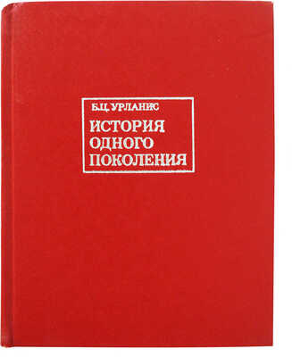 [Урланис Б.Ц., автограф] Урланис Б.Ц. История одного поколения (социально-демографический очерк). М.: Мысль, 1968.